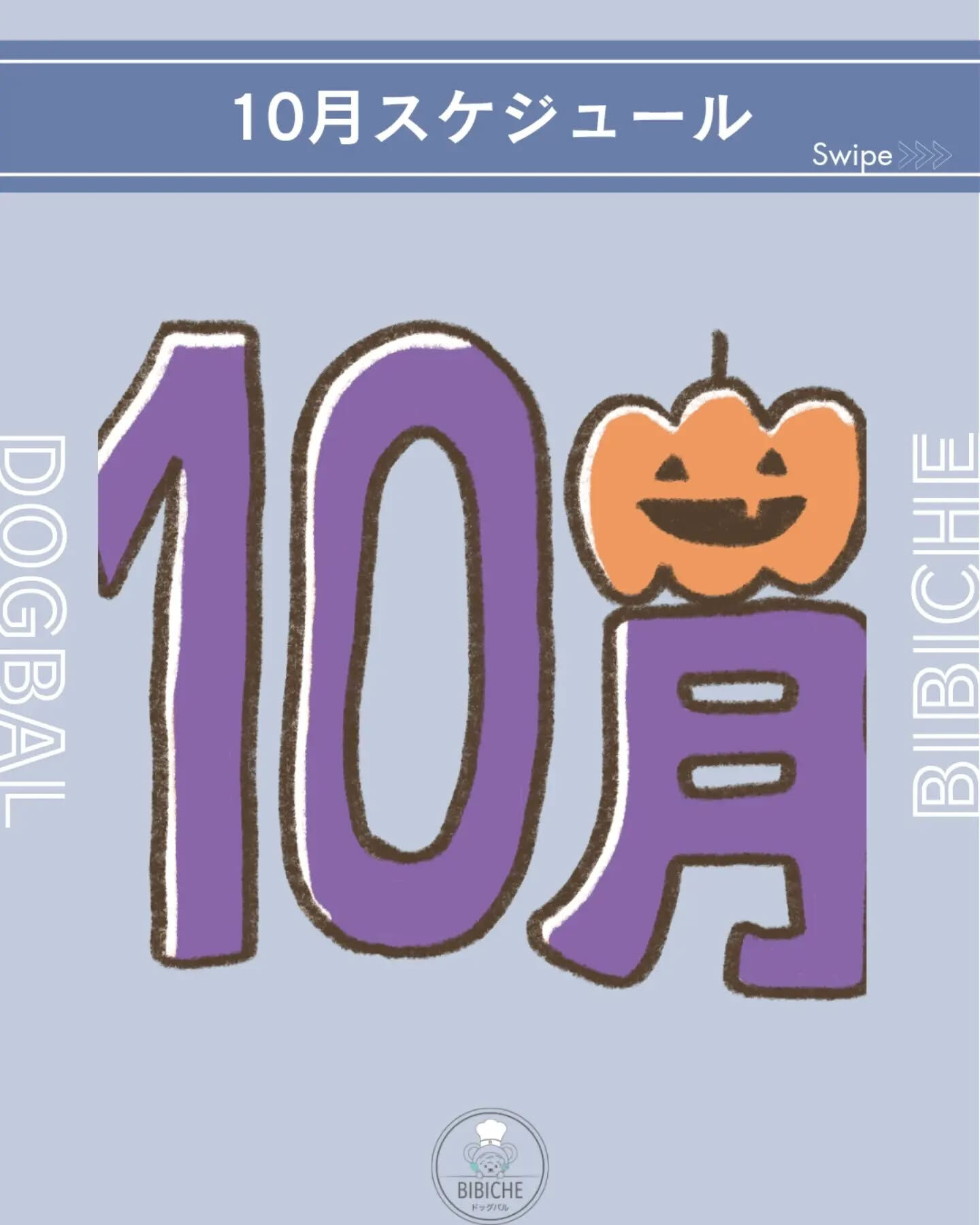 10月のスケジュールのお知らせです📢