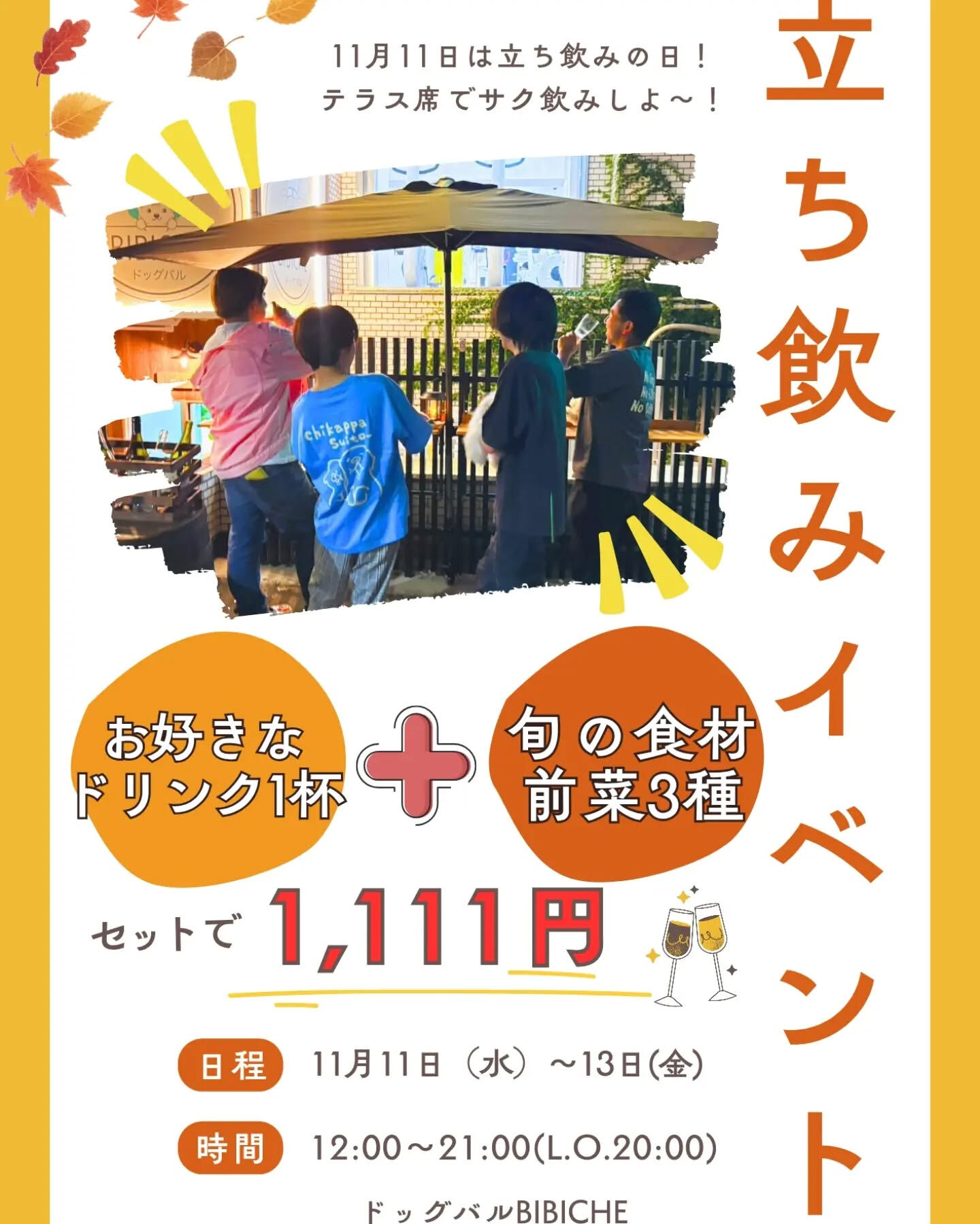 11月ビビバルのイベントのお知らせ📢